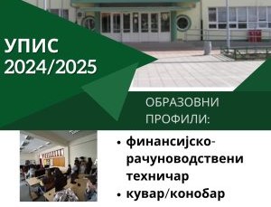 Упис у први разред 2024/25